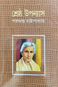শ্রেষ্ঠ উপন্যাস