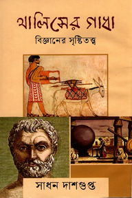 থালিসের গাধা বিজ্ঞানের সৃষ্টিতত্ত
