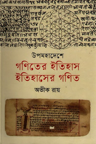 উপমহাদেশে গণিতের ইতিহাস, ইতিহাসের গণিত