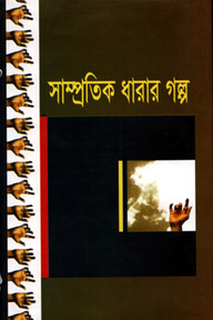 সাম্প্রতিক ধারার গল্প