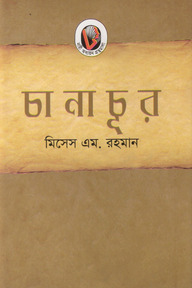 চানাচূর