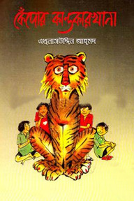 কেঁদোর কান্ডকারখানা