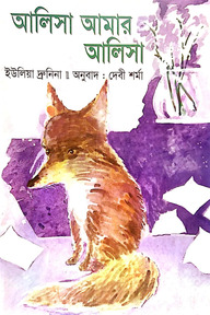 আলিসা আমার আলিসা