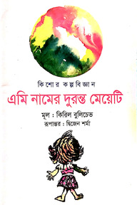 এমি নামের দুরন্ত মেয়েটি