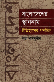 বাংলাদেশের স্থাননাম ইতিহাসের পদচিহ্ন