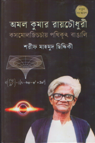 অমল কুমার রায়চৌধুরী
