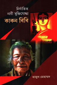 নির্যাতিত নারী মু্ক্তিযোদ্ধা কাকন বিবি