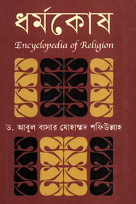 ধর্মকোষ