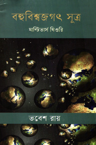 বহুবিশ্বজগৎ সূত্র