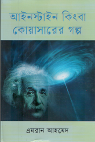 আইনস্টাইন কিংবা কোয়াসারের গল্প