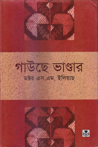 গাউছে ভাণ্ডার