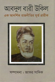 আবদুল বারী উকিল: এক আদর্শিক রাজনীতির মূর্ত প্রতীক