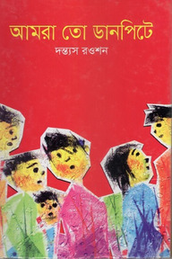 আমরা তো ডানপিটে