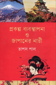 প্রকল্প ব্যবস্থাপনা ও জাপানের নারী