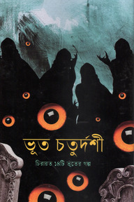 ভূত চতুর্দশী