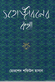 মহাজীবনের কথা