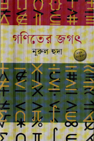 গণিতের জগৎ