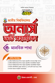 প্রিজম জাতীয় বিশ্ববিদ্যালয় মানবিক ভর্তি সহায়িকা