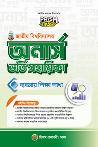 প্রিজম জাতীয় বিশ্ববিদ্যালয় অনার্স ব্যবসায় বিভাগ ভর্তি সহায়িকা