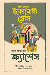হাউ অ্যান ইকোনোমি গ্রোস অ্যান্ড হোয়াই ইট ক্র্যাশেস