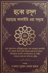 হুব্বে রসূল ছল্লাল্লাহু আলাইহি ওয়া সাল্লাম
