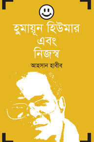হুমায়ূন হিউমার এবং নিজস্ব