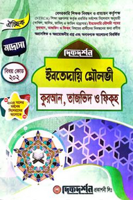 ঐচ্ছিক ১৯তম ইবতেদায়ি মৌলভী (কুরআন,তাজভিদ ও ফিকহ্ ) বেসরকারি শিক্ষক নিবন্ধন পরীক্ষার জন্য - বিষয়কোড-২০২