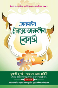 অনলাইন ইলমুত তারকীব কোর্স