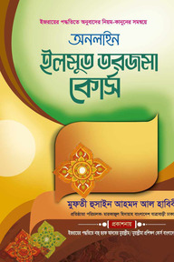অনলাইন ইলমুত তরজমা কোর্স