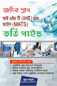 রেটিনা প্লাস আই এইচ টি এবং ম্যাটস ভর্তি গাইড