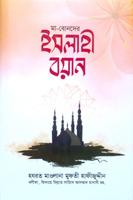 মা বোনদের ইসলাহী বয়ান