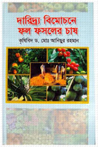 দারিদ্র্য বিমোচনে ফল ফসলের চাষ