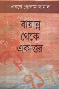 বায়ান্ন থেকে একাত্তর