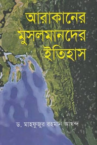 আরাকানের মুসলমানদের ইতিহাস
