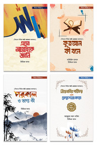 ঈমান সিরিজ (১-৪ খণ্ড) সেট