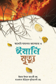 মহানবী ( স. ) -এর হাদীসে আখেরী যামানার ভয়াবহতা এবং  ঈমানী মৃত্যু