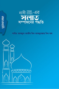 নবী সল্লাল্লাহু আলাইহি ওয়াসাল্লাম এর সলাত সম্পাদনের পদ্ধতি