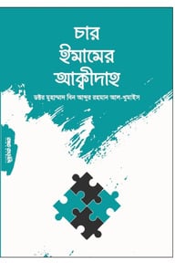 চার ইমামের আক্বীদাহসমুহ