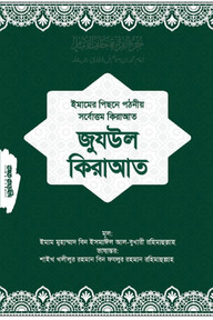 জুযউল ক্বিরাআত