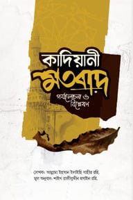 কাদিয়ানী মতবাদ