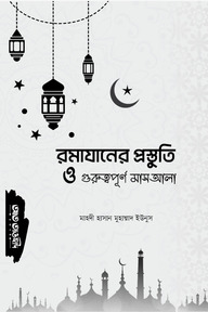 রমাযানের প্রস্তুতি ও গুরুত্বপূর্ণ