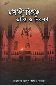 মাগাজি বিষয়ক ভ্রান্তি ও নিরসন