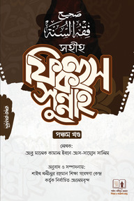 সহীহ ফিকহুস সুন্নাহ-৫ম