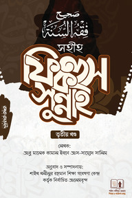 সহীহ ফিকহুস সুন্নাহ-৩য়