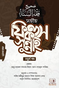 সহীহ ফিকহুস সুন্নাহ-৪র্থ