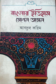 বাংলার ইতিহাস : মোগল আমল (১ম খণ্ড)