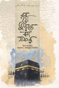 রব সে জুড়নে কা সফর