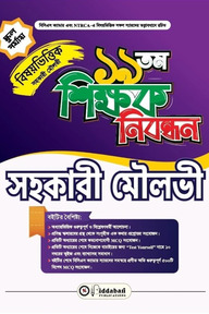 ১৯ তম শিক্ষক নিবন্ধন বিষয়ভিত্তিক (সহকারী মৌলভী) স্কুল পর্যায়