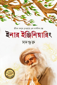 ইনার ইঞ্জিনিয়ারিং