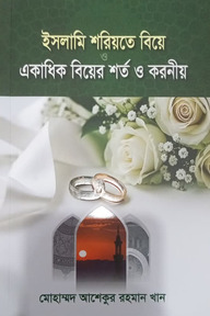 ইসলামি শরিয়তে বিয়ে ও একাধিক বিয়ের শর্ত ও করণীয়